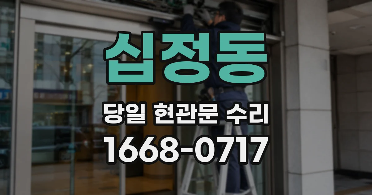 십정동 당일 현관문 수리