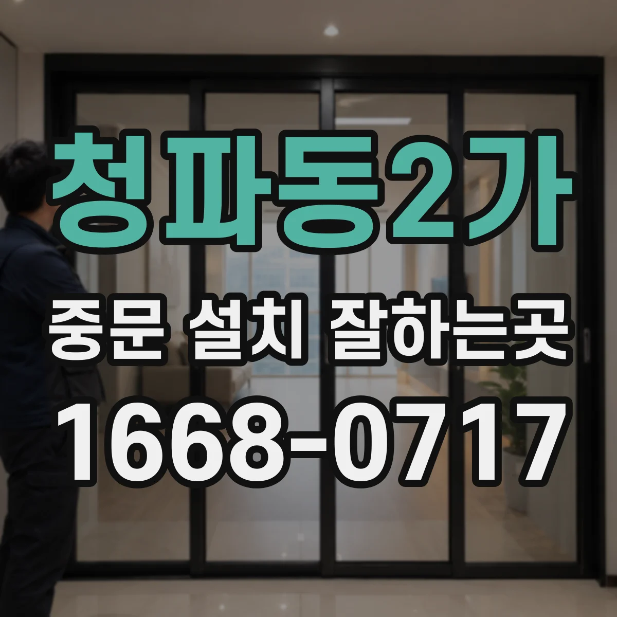 청파동2가 중문 설치 잘하는곳