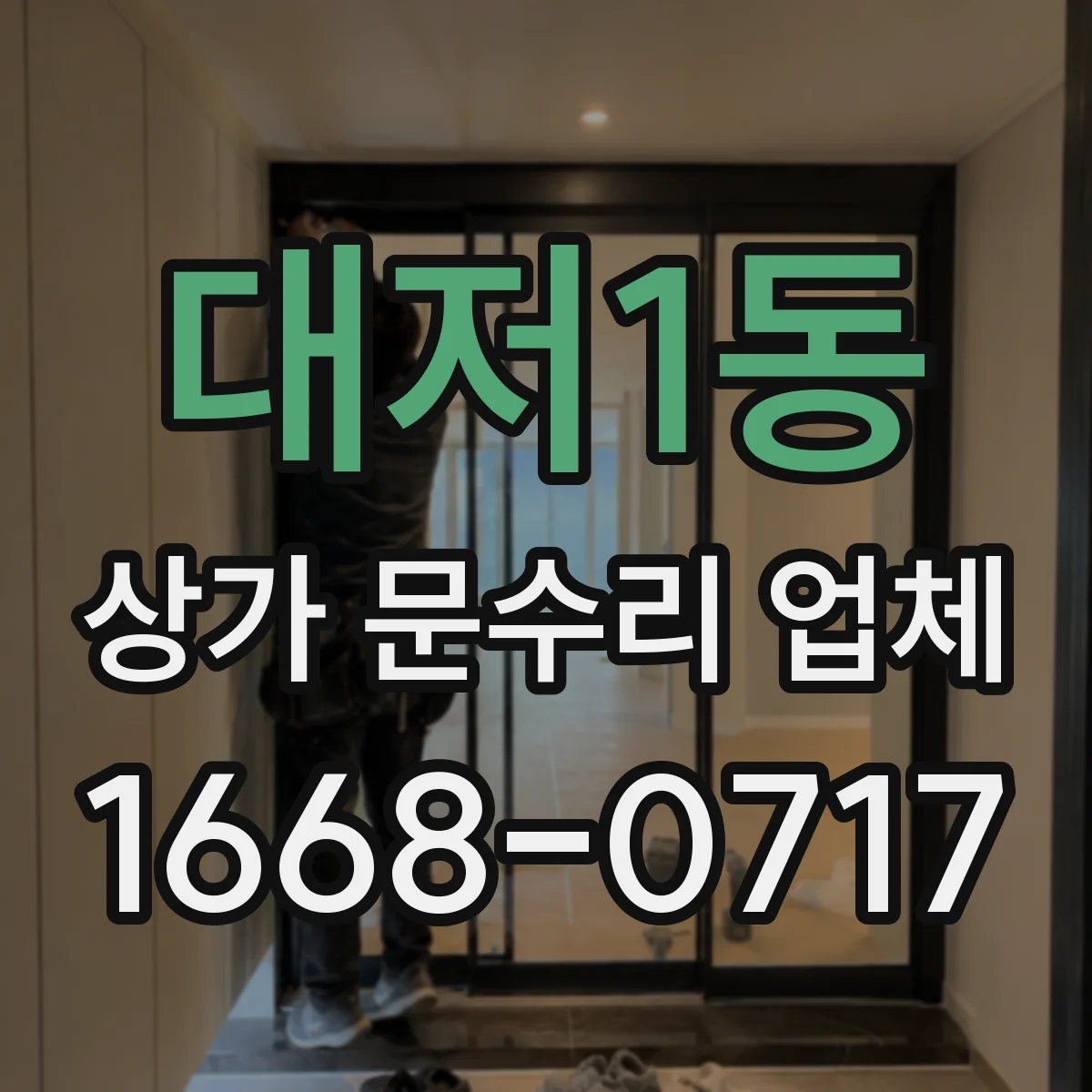 대저1동 상가 문수리 업체