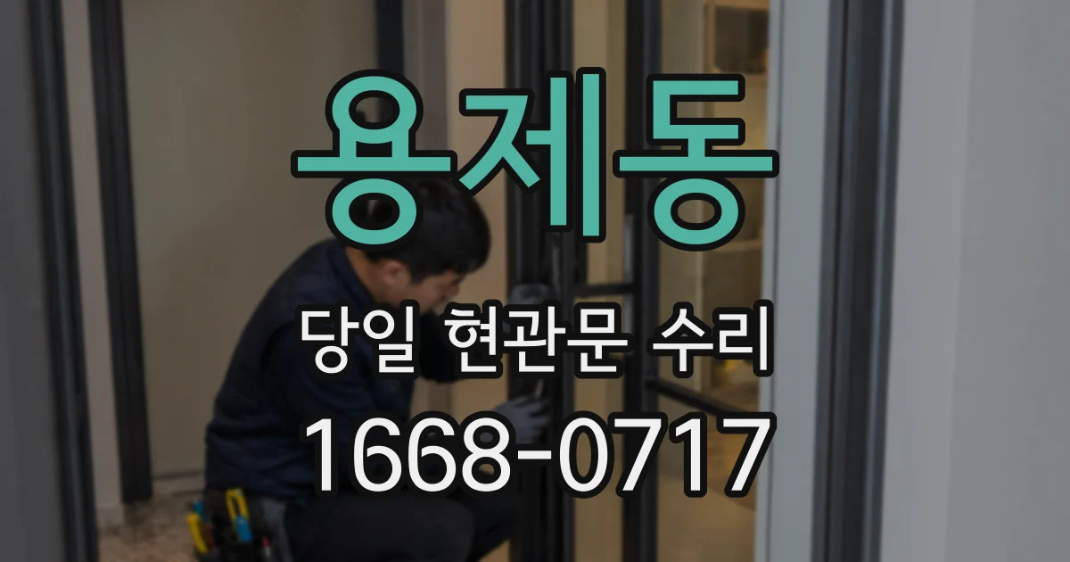용제동 당일 현관문 수리