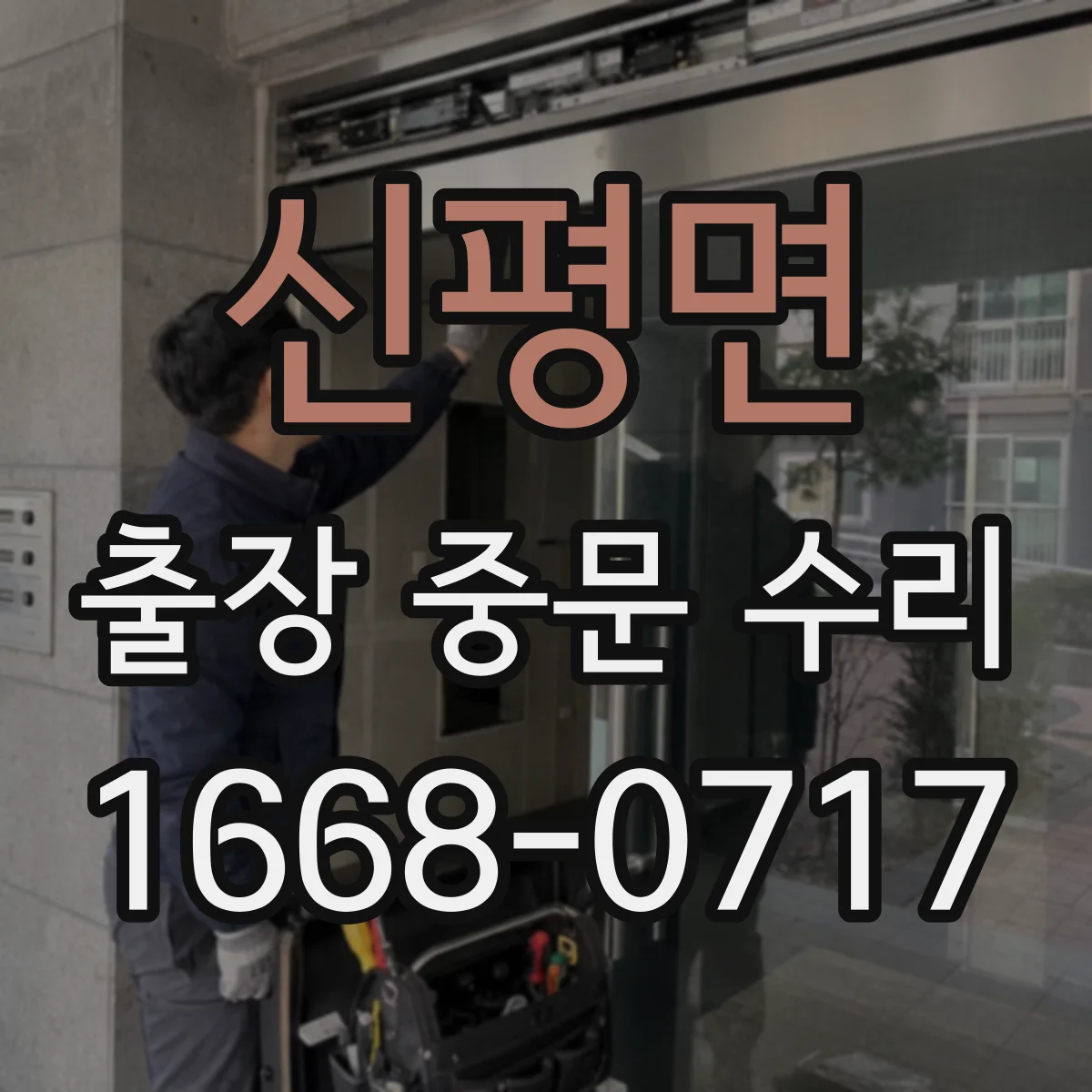 신평면 출장 중문 수리 문틀 변형으로 방풍·방음 저하되는 이유