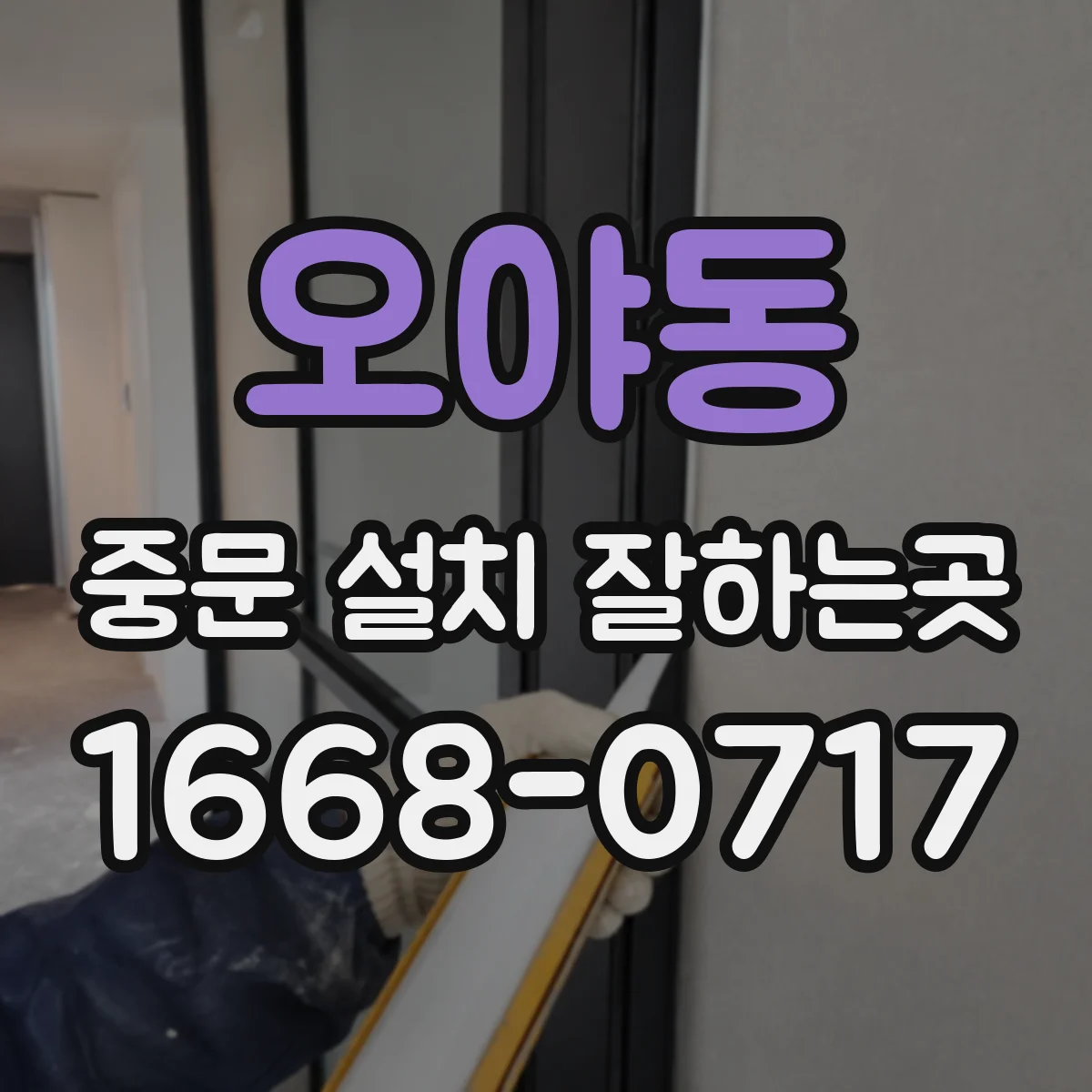 오야동 중문 설치 잘하는곳