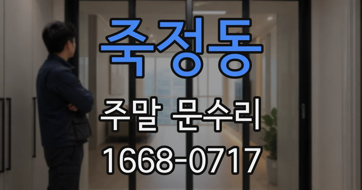 죽정동 주말 문수리