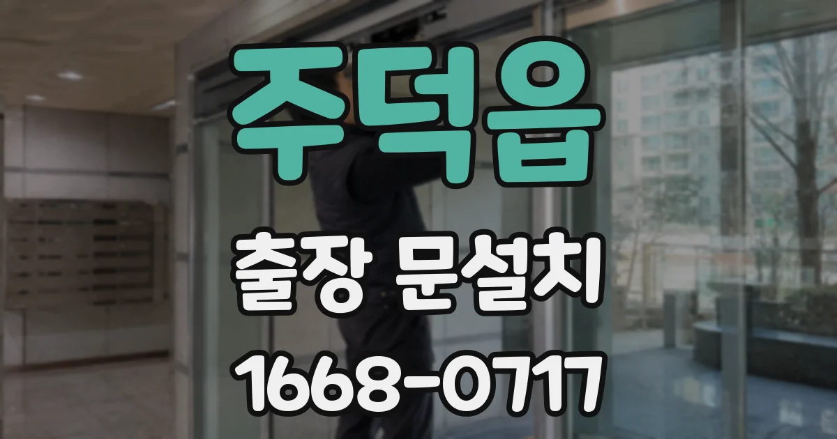 주덕읍 출장 문설치