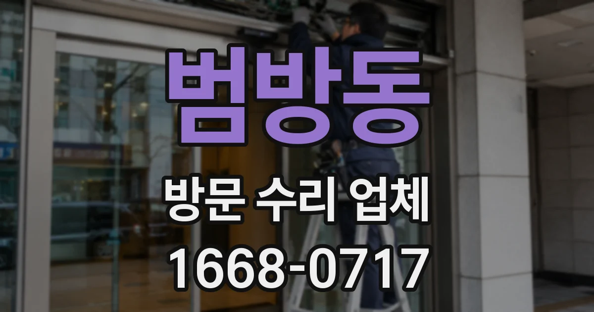 범방동 방문 수리 업체