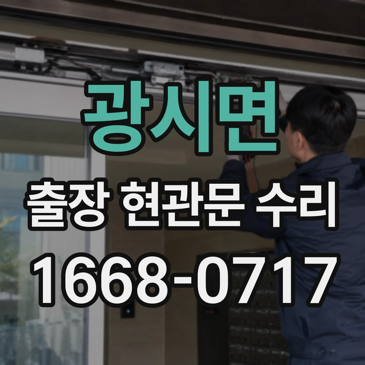 광시면 출장 현관문 수리