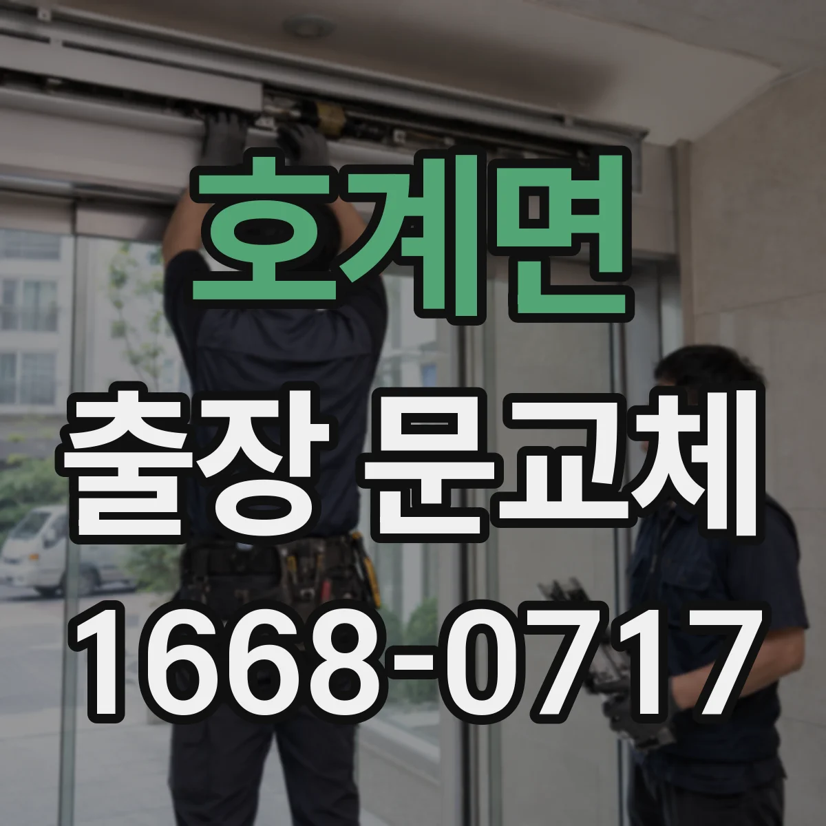 호계면 출장 문교체