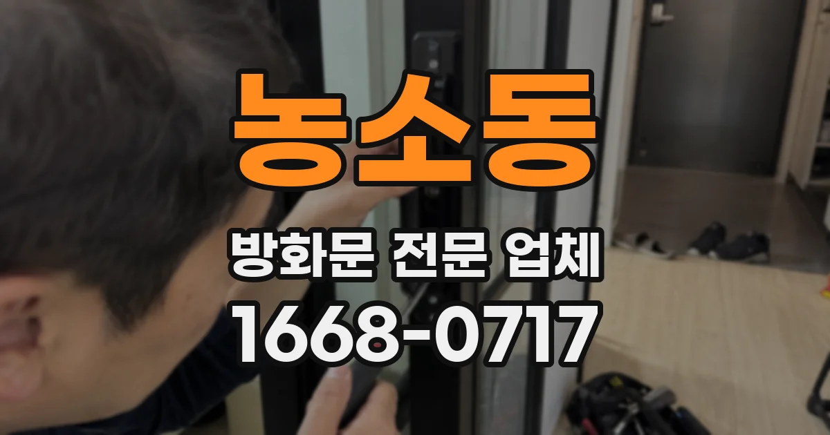 농소동 방화문 전문 업체