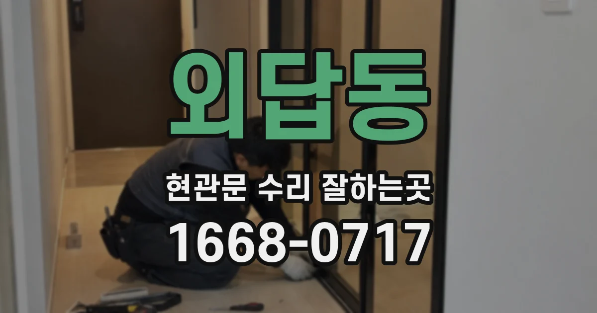외답동 현관문 수리 잘하는곳