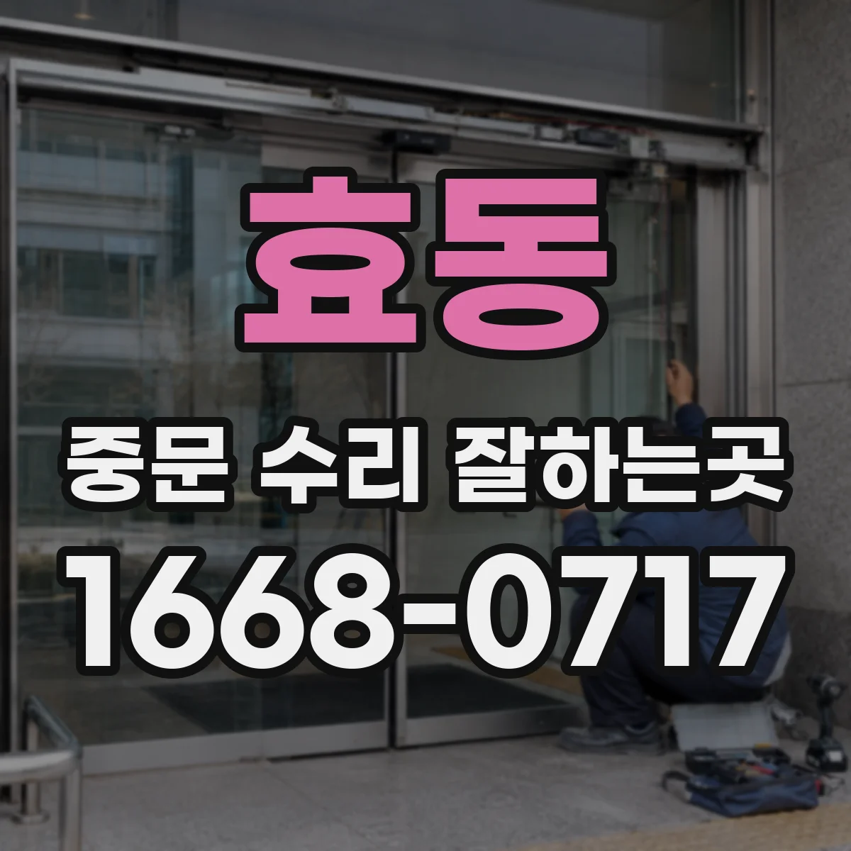 효동 중문 수리 잘하는곳