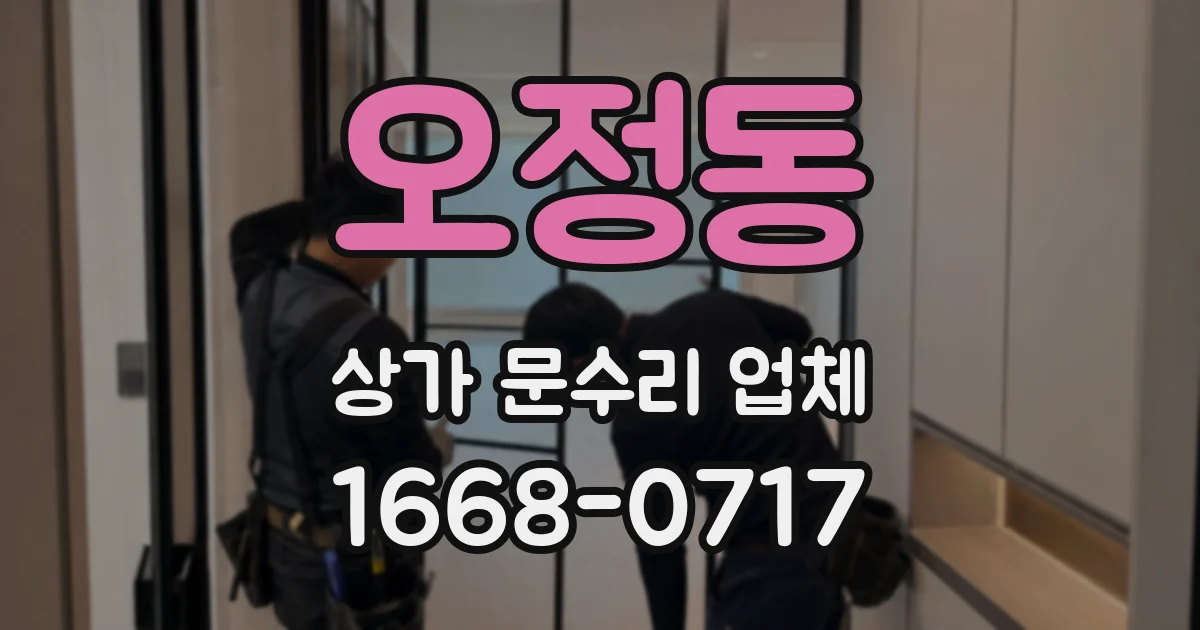 오정동 상가 문수리 업체