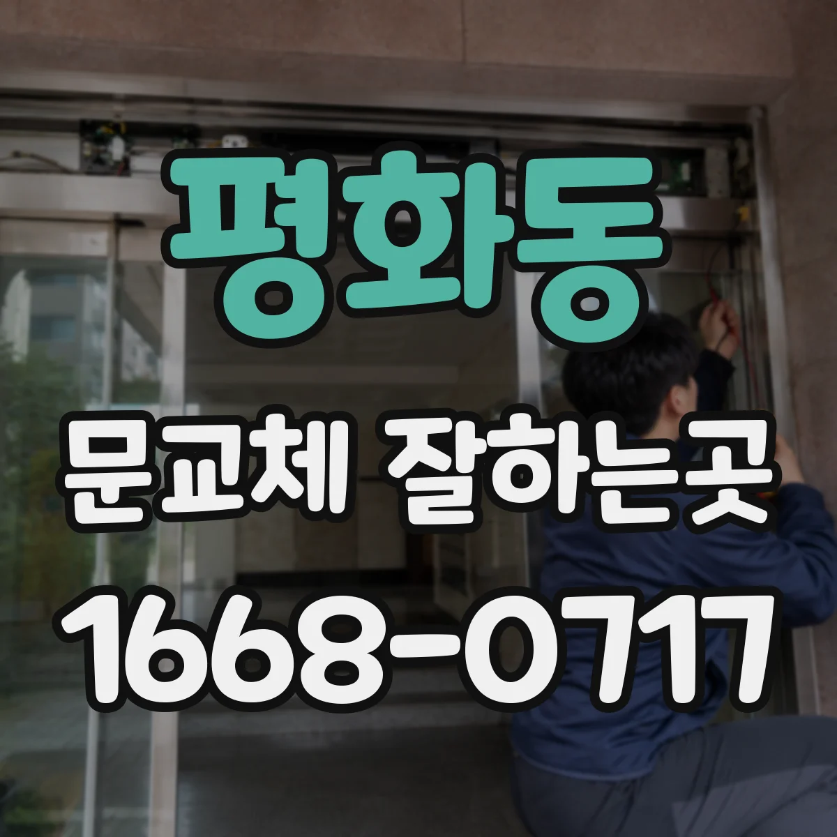 평화동 문교체 잘하는곳