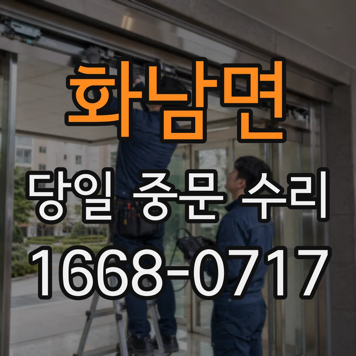화남면 당일 중문 수리