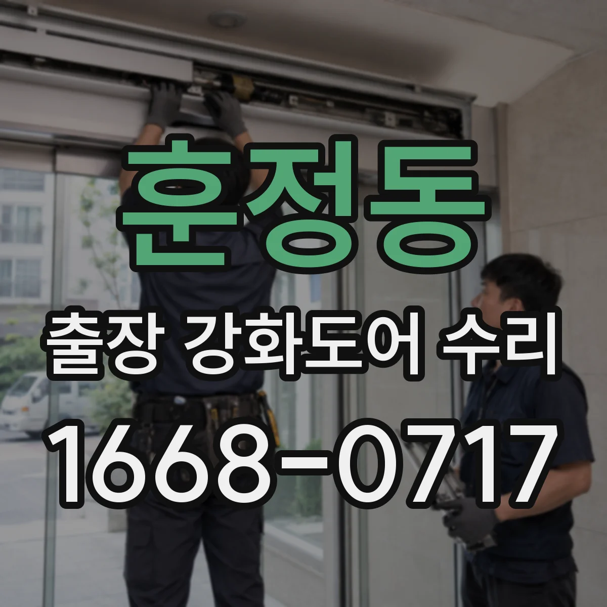 훈정동 출장 강화도어 수리 잠김·걸림 증상 점검해 방문 전 원인 알아보기