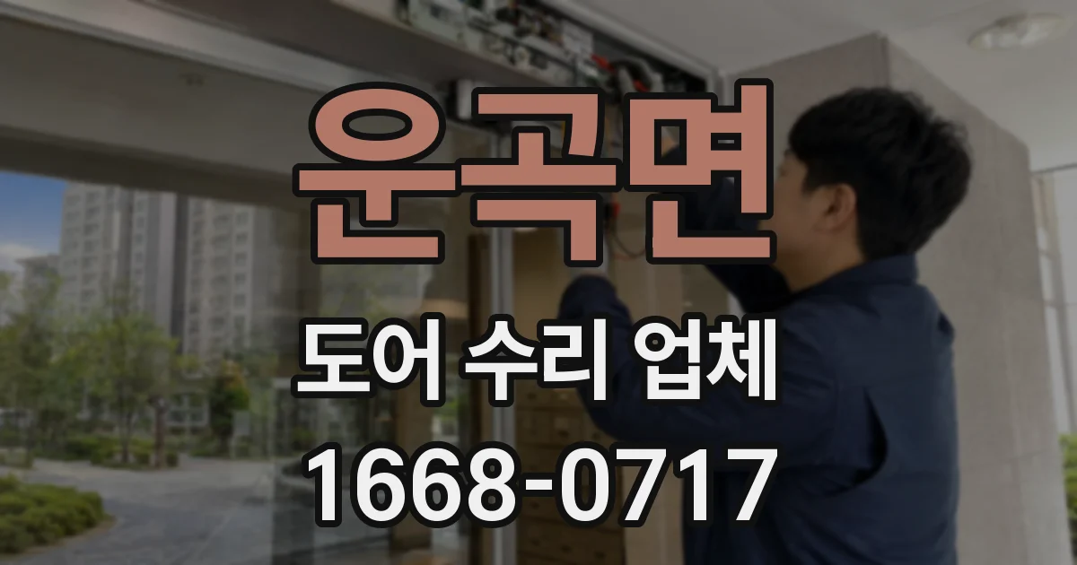 운곡면 도어 수리 업체