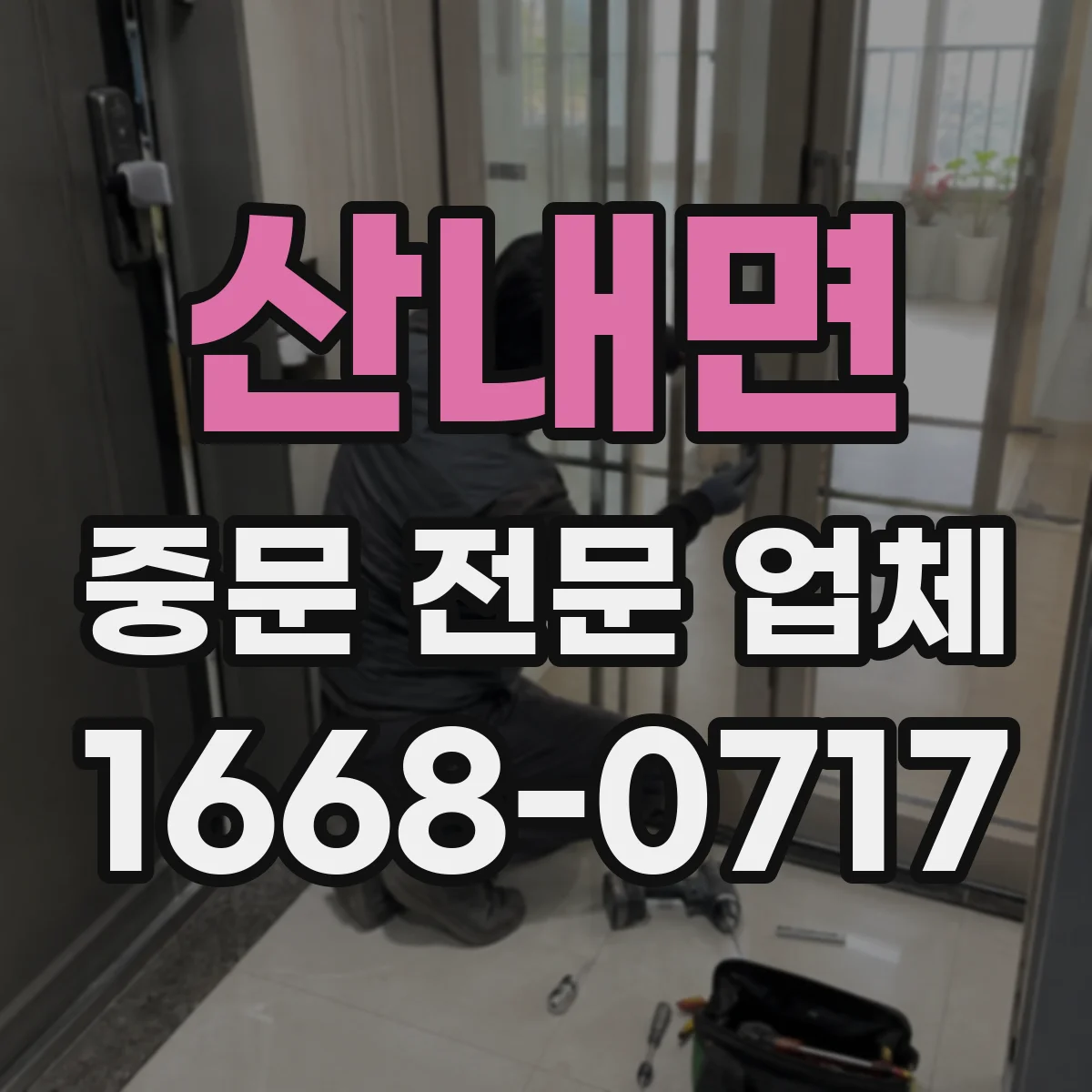 산내면 중문 전문 업체