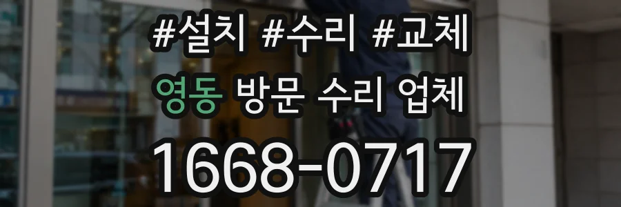영동 방문 수리 업체