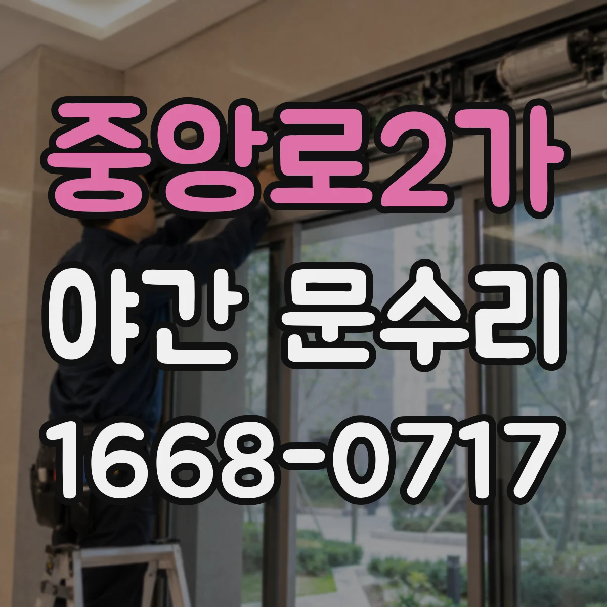 중앙로2가 야간 문수리