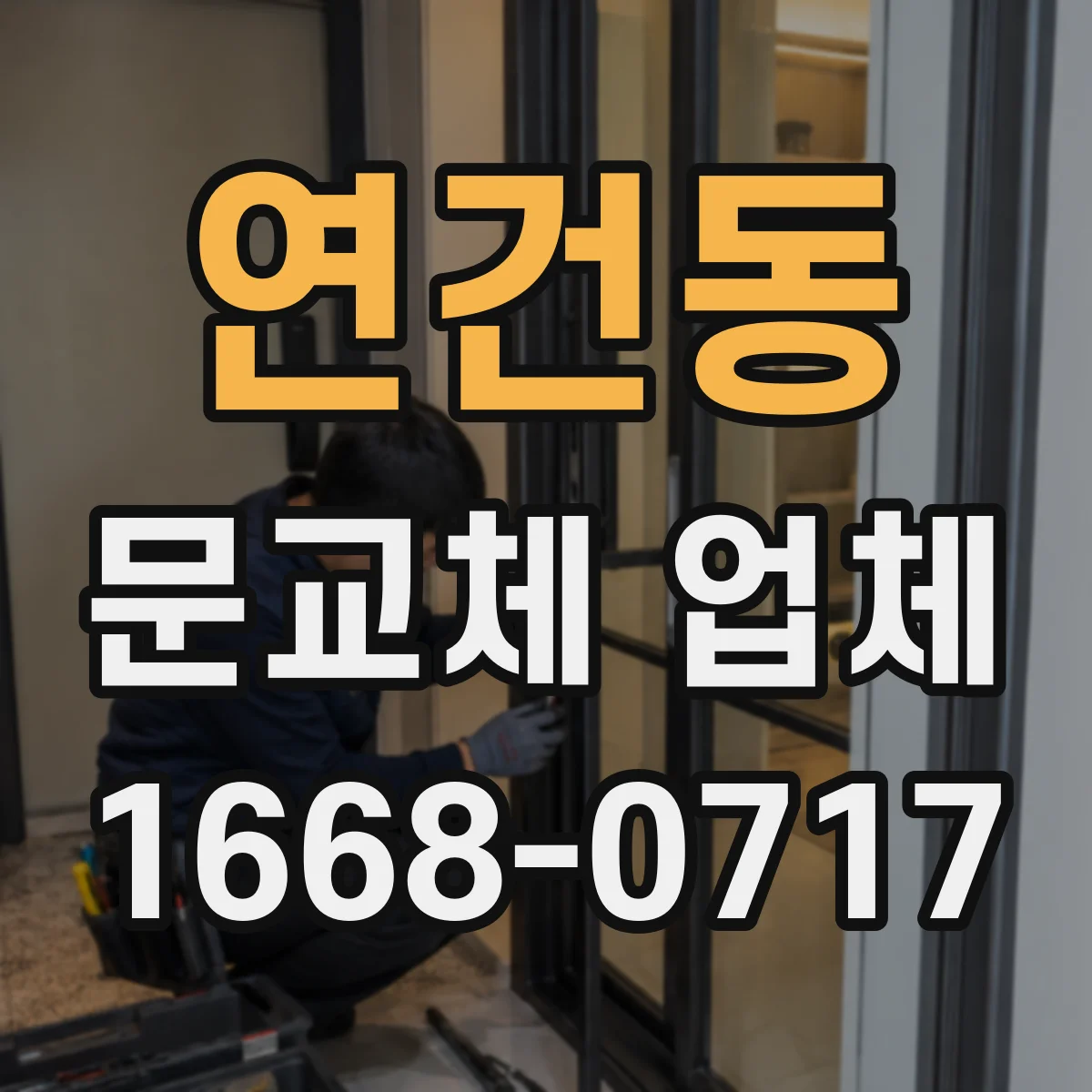 연건동 문교체 업체 견적서에서 포함·제외 항목 구분하는 법