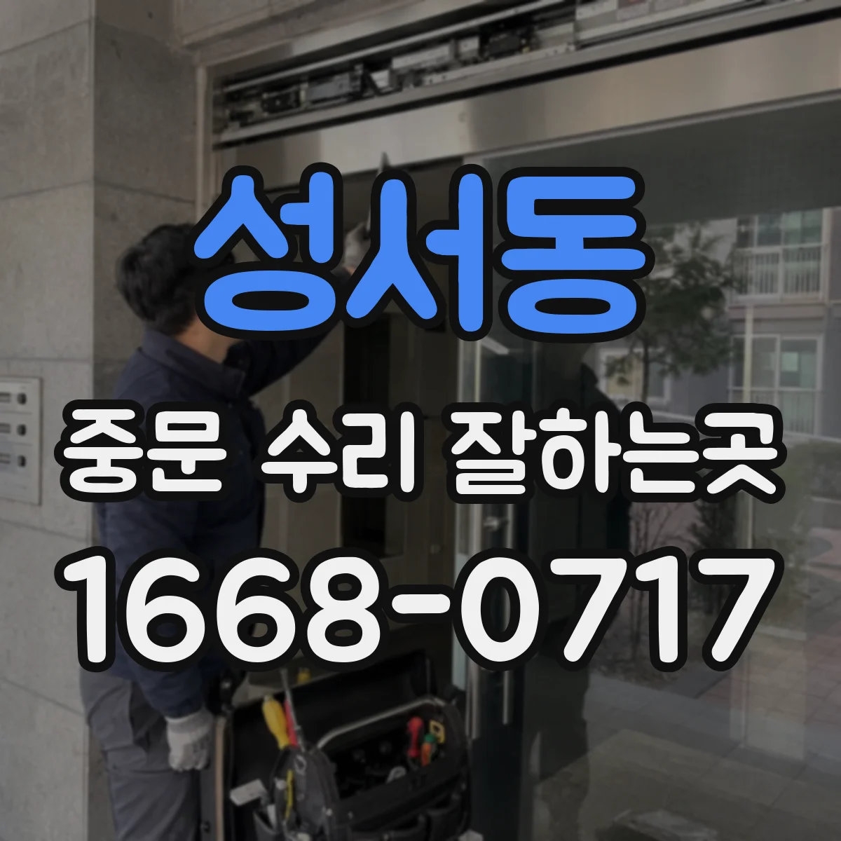 성서동 중문 수리 잘하는곳
