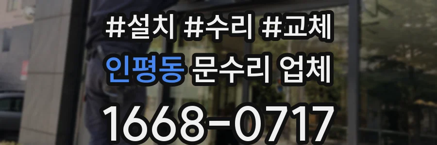 인평동 문수리 업체