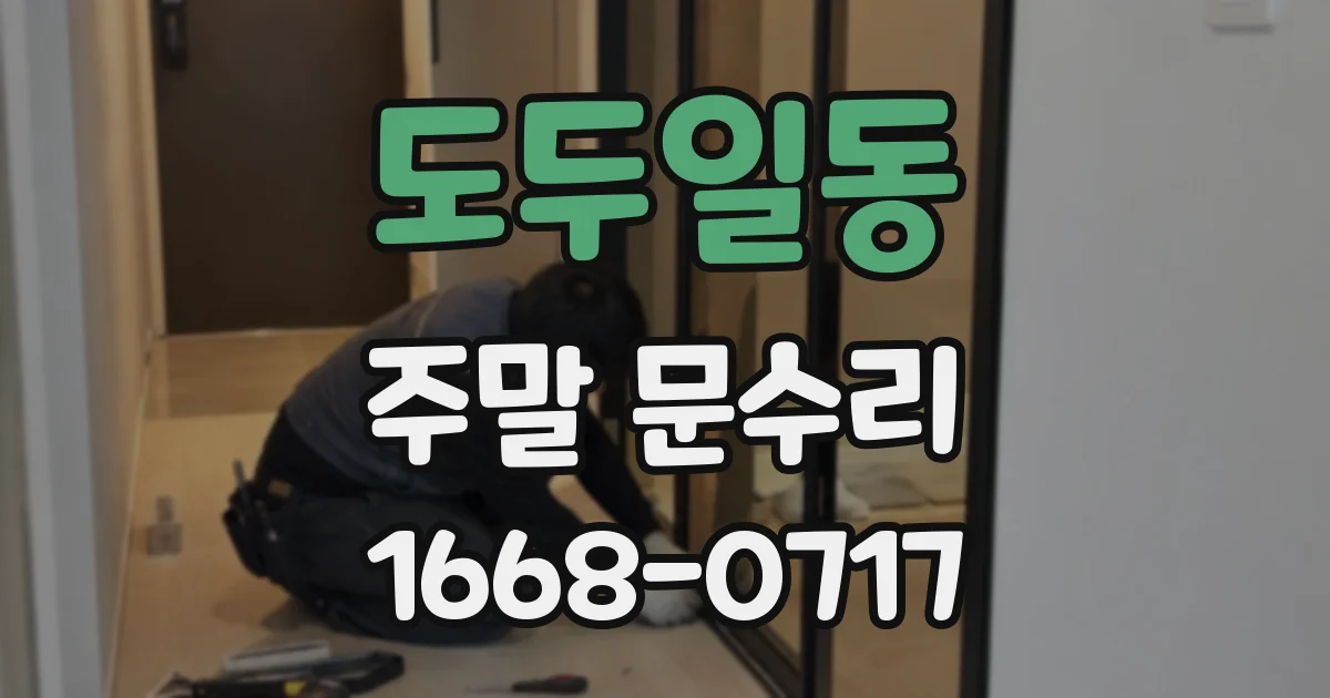 도두일동 주말 문수리
