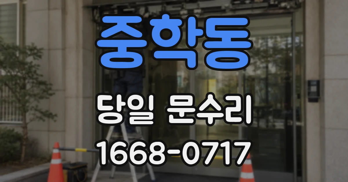 중학동 당일 문수리