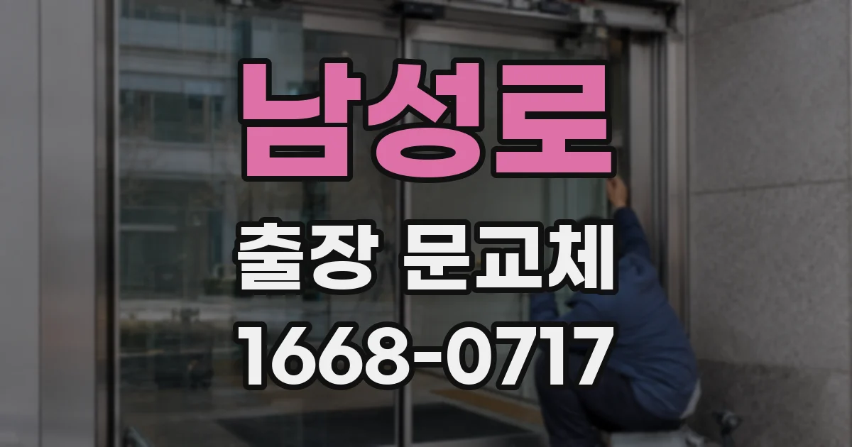 남성로 출장 문교체