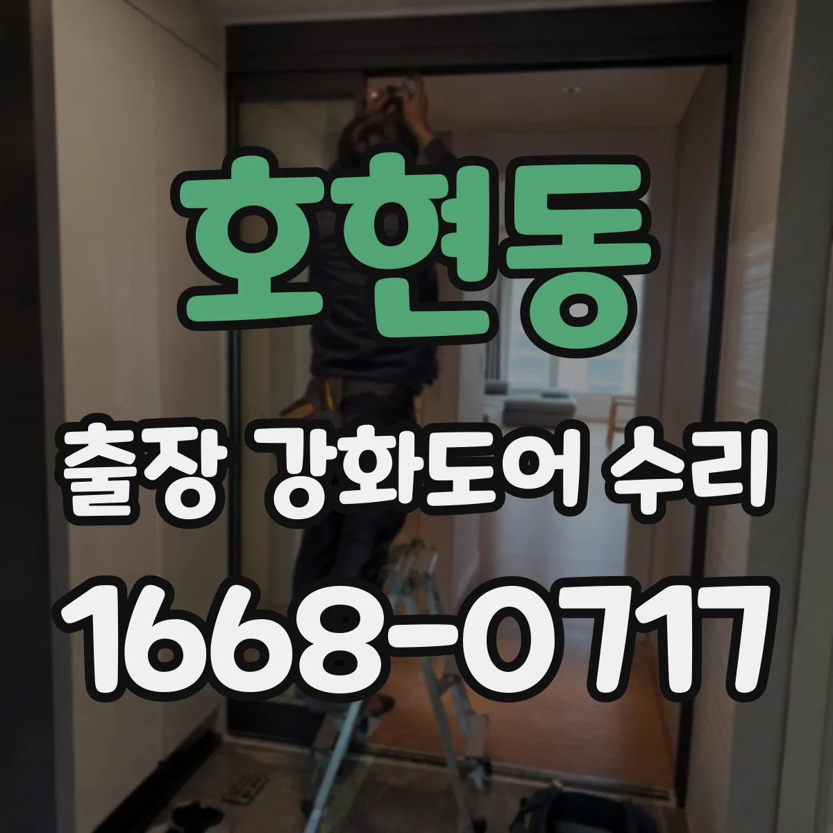 호현동 출장 강화도어 수리