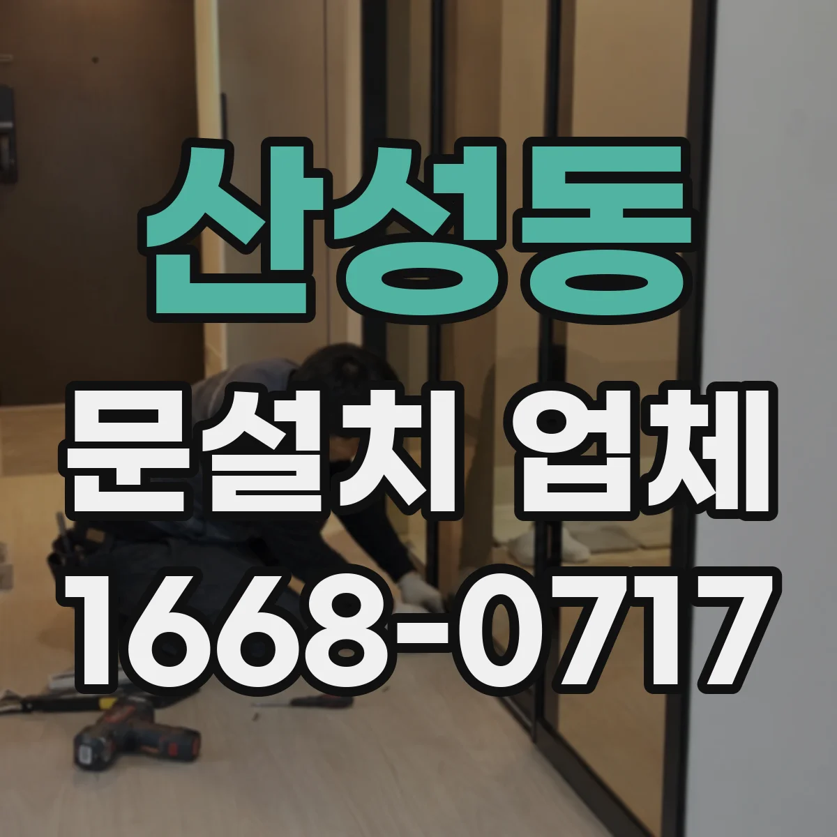 산성동 문설치 업체