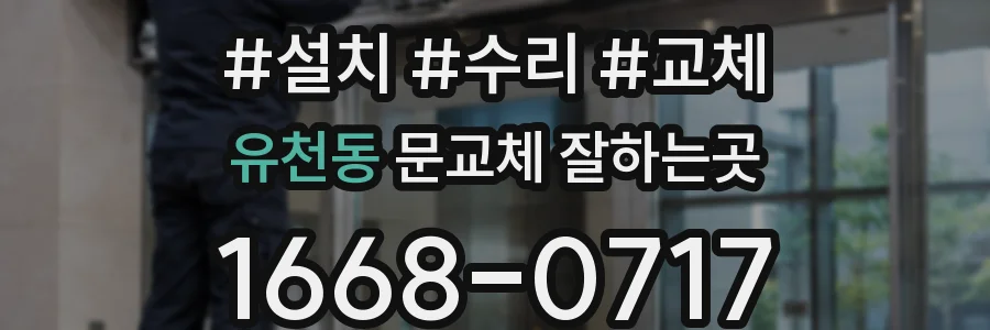 유천동 문교체 잘하는곳