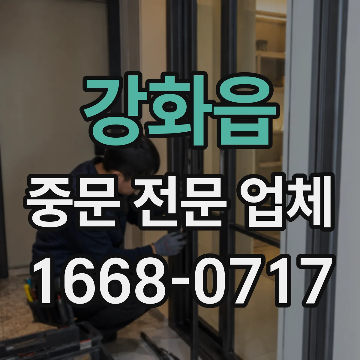 강화읍 중문 전문 업체