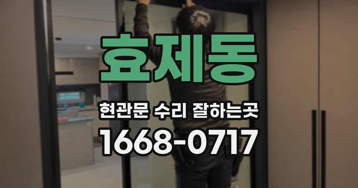 효제동 현관문 수리 잘하는곳