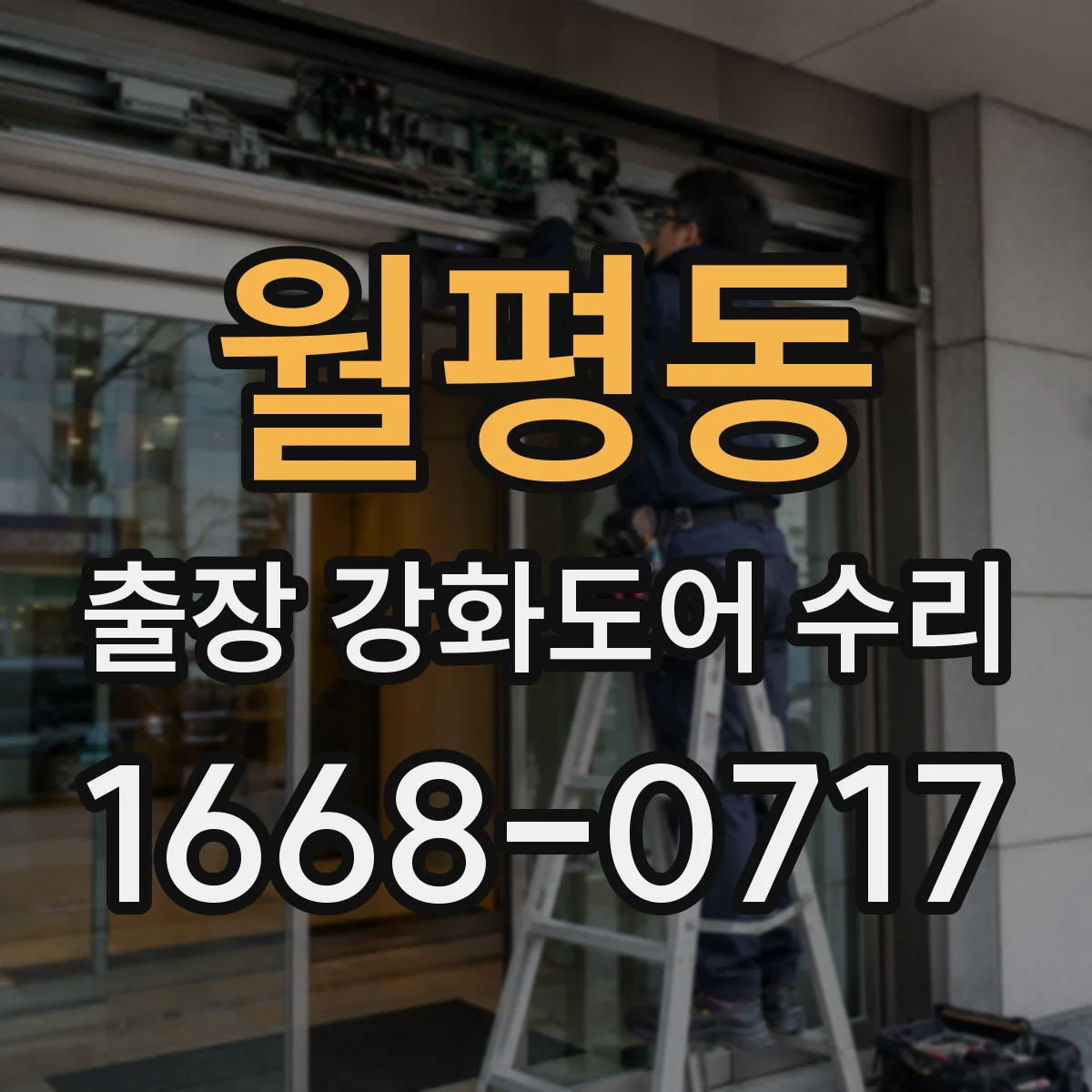 월평동 출장 강화도어 수리