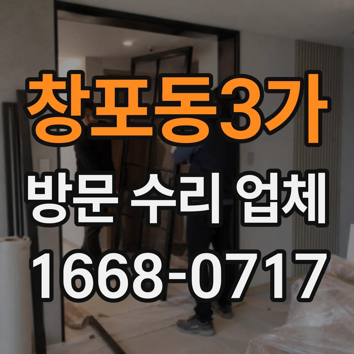 창포동3가 방문 수리 업체