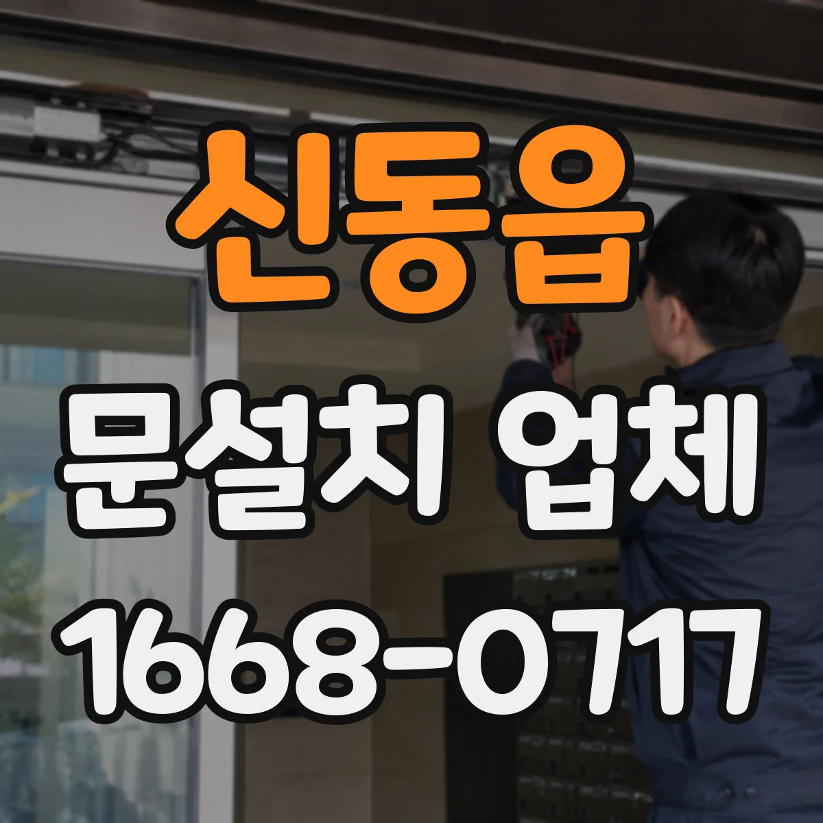 신동읍 문설치 업체
