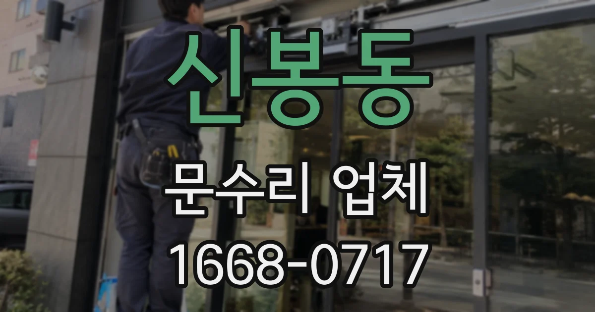 신봉동 문수리 업체