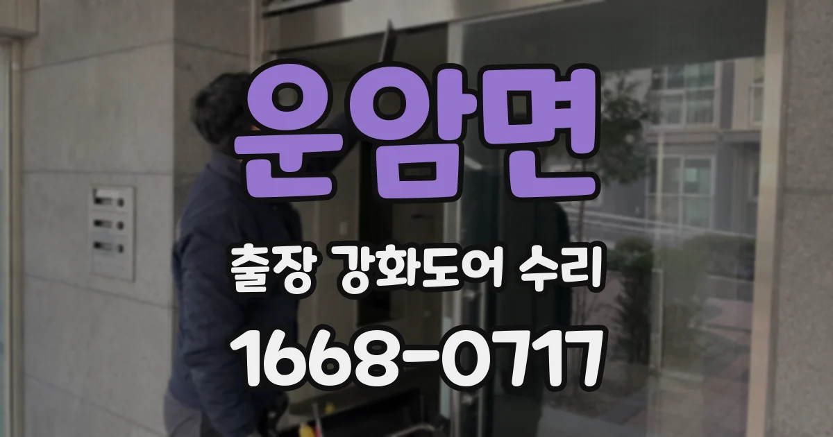 운암면 출장 강화도어 수리