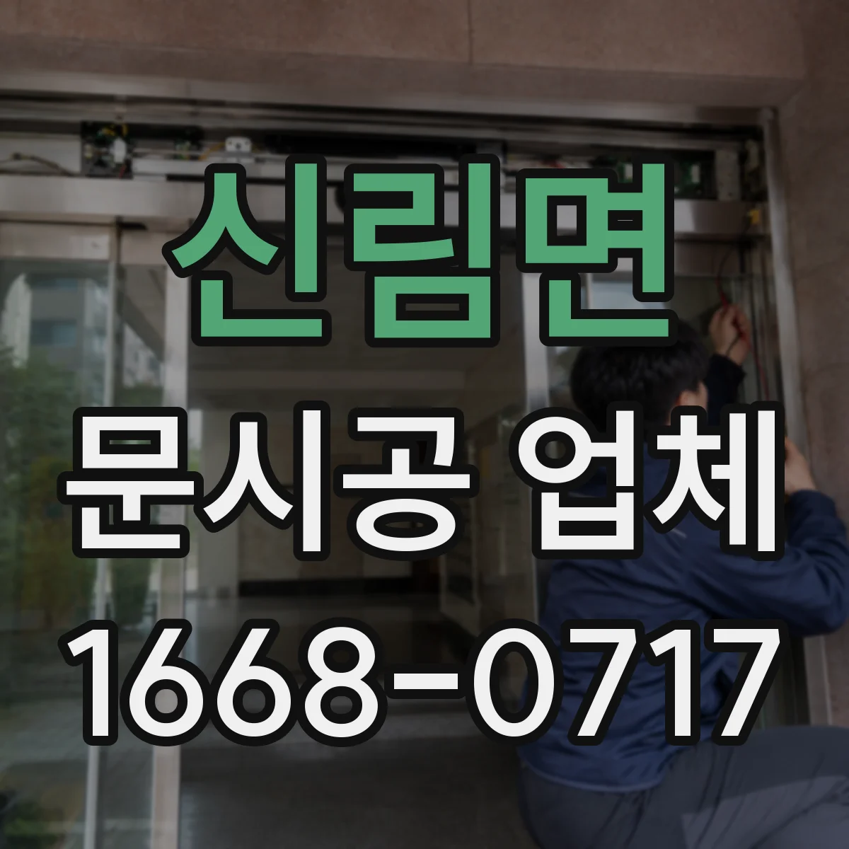 신림면 문시공 업체
