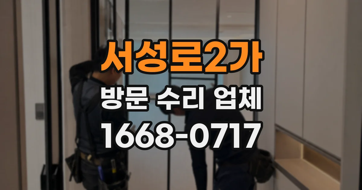 서성로2가 방문 수리 업체