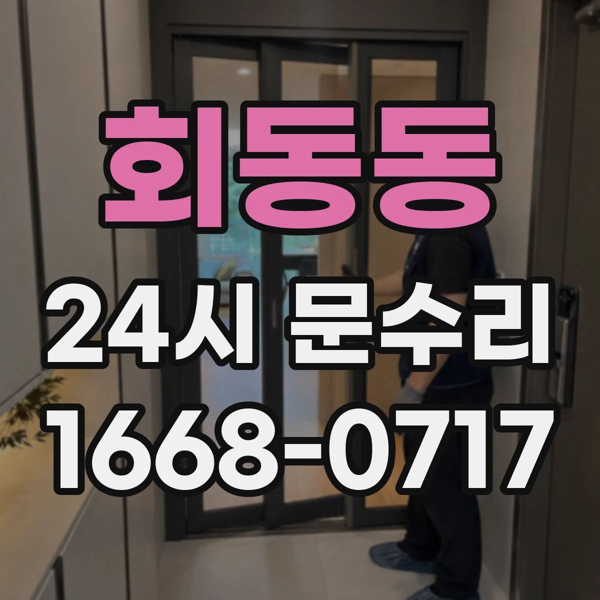 회동동 24시 문수리