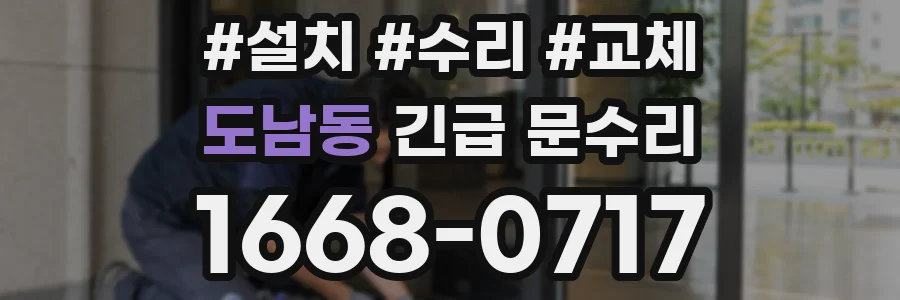 도남동 긴급 문수리