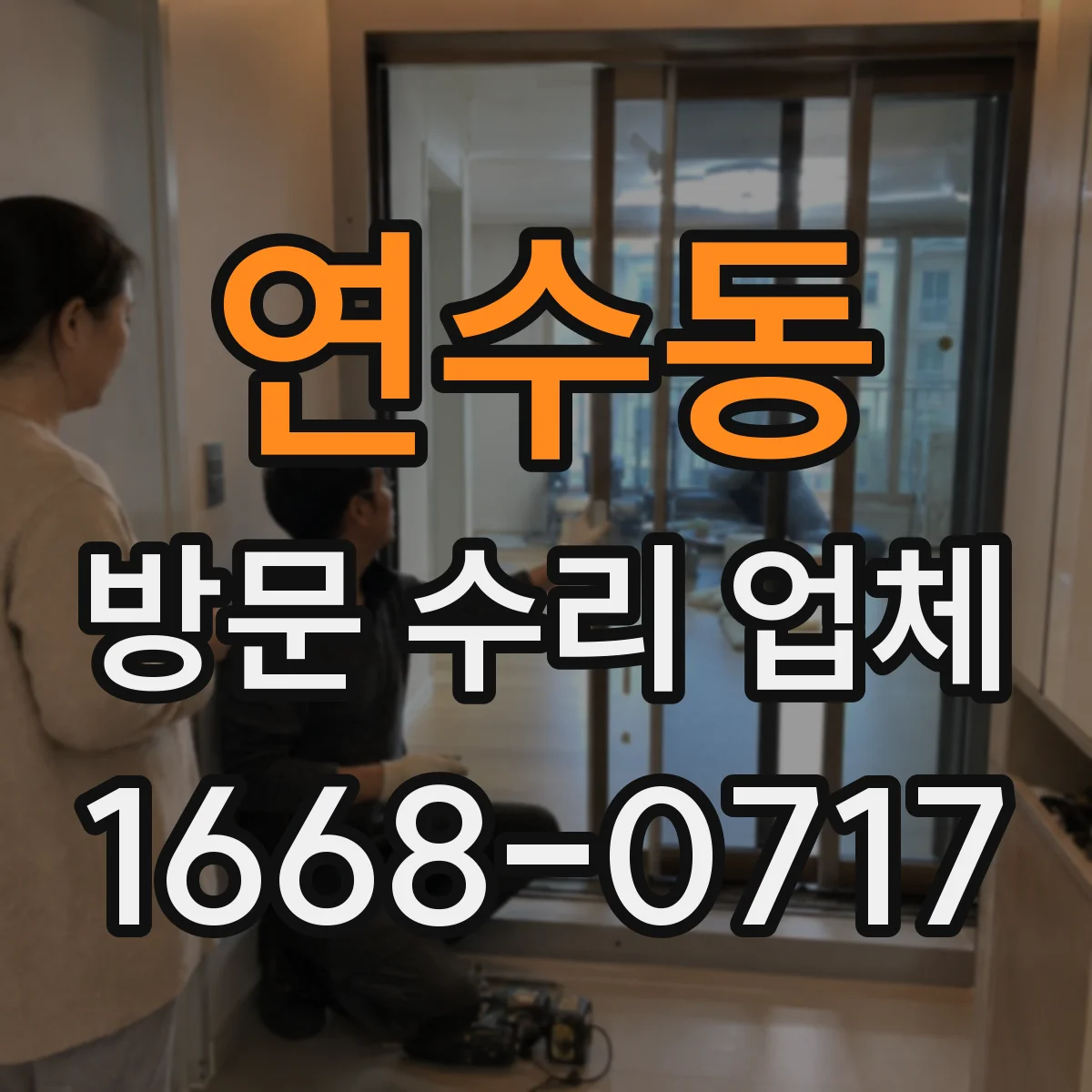 연수동 방문 수리 업체