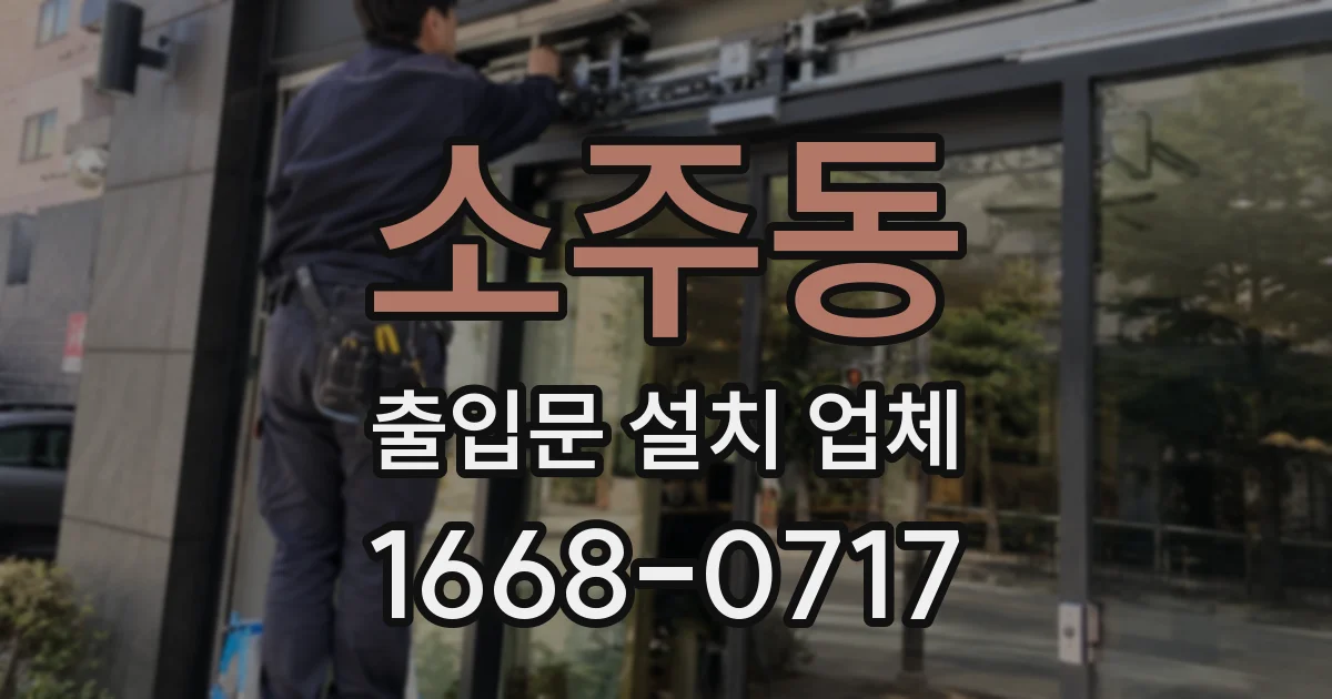 소주동 출입문 설치 업체