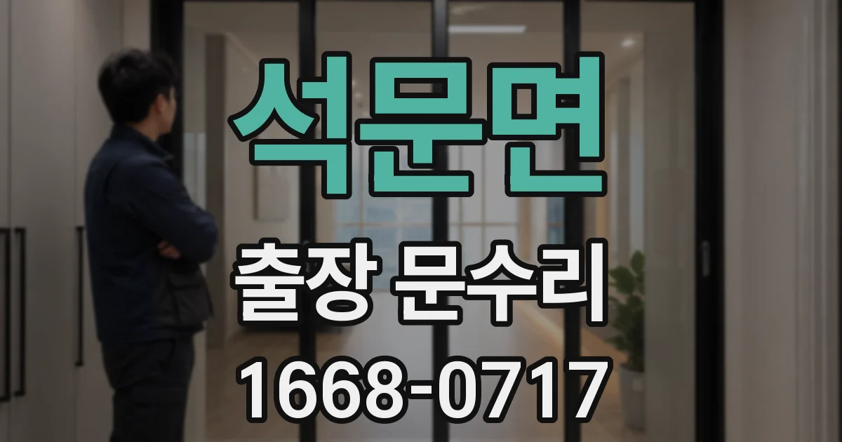 석문면 출장 문수리