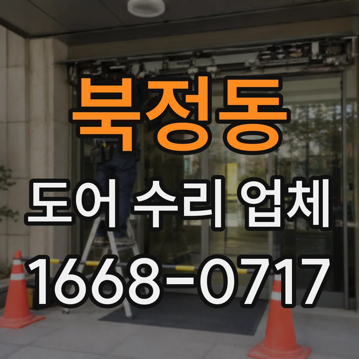 북정동 도어 수리 업체