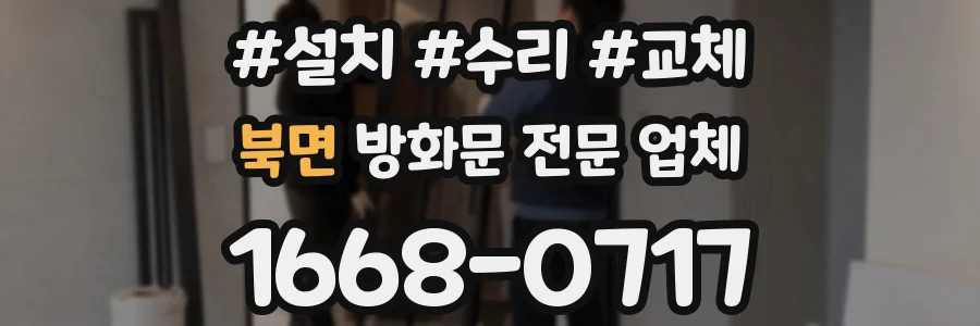 북면 방화문 전문 업체