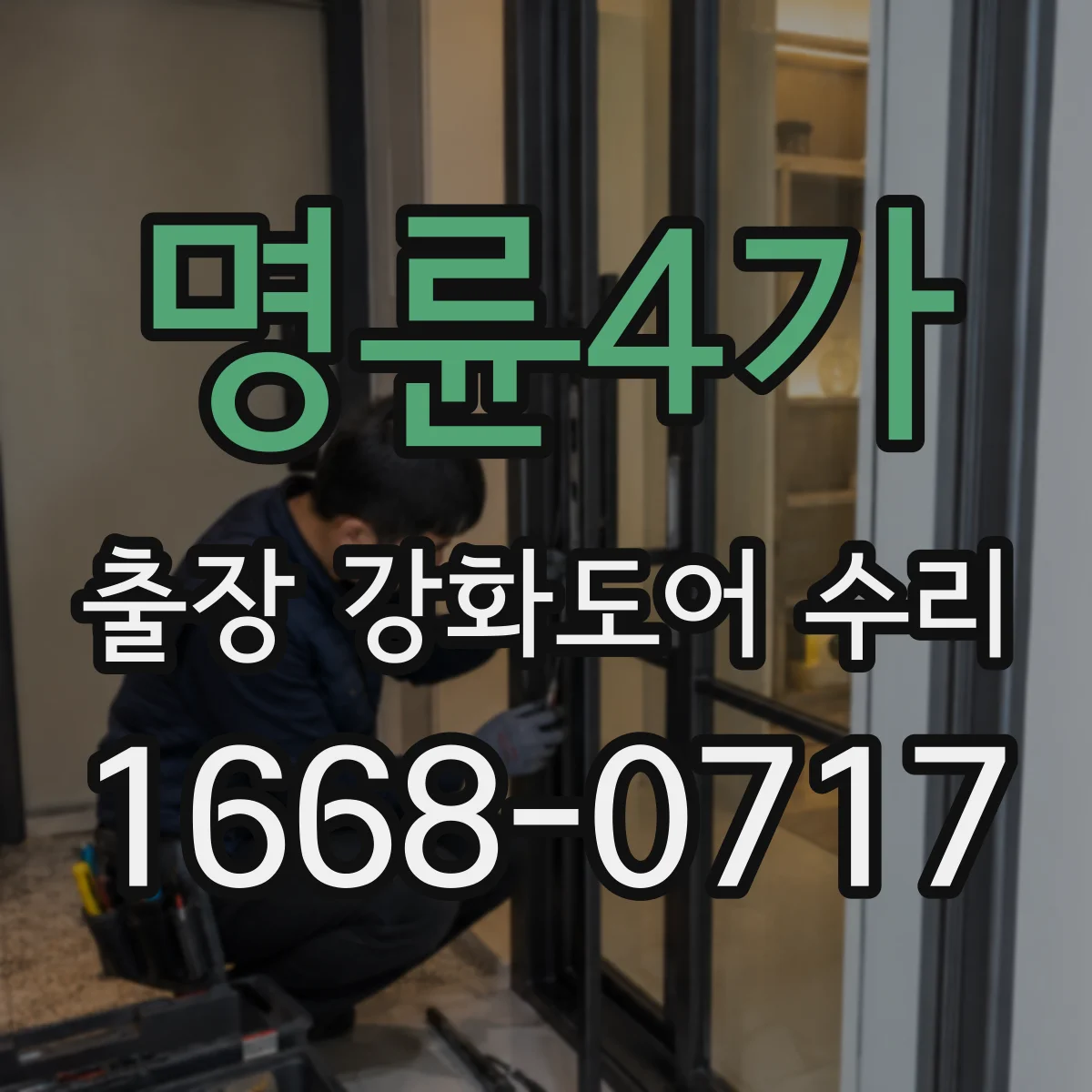 명륜4가 출장 강화도어 수리 스프링 장력 약해진 경우 수리 포인트