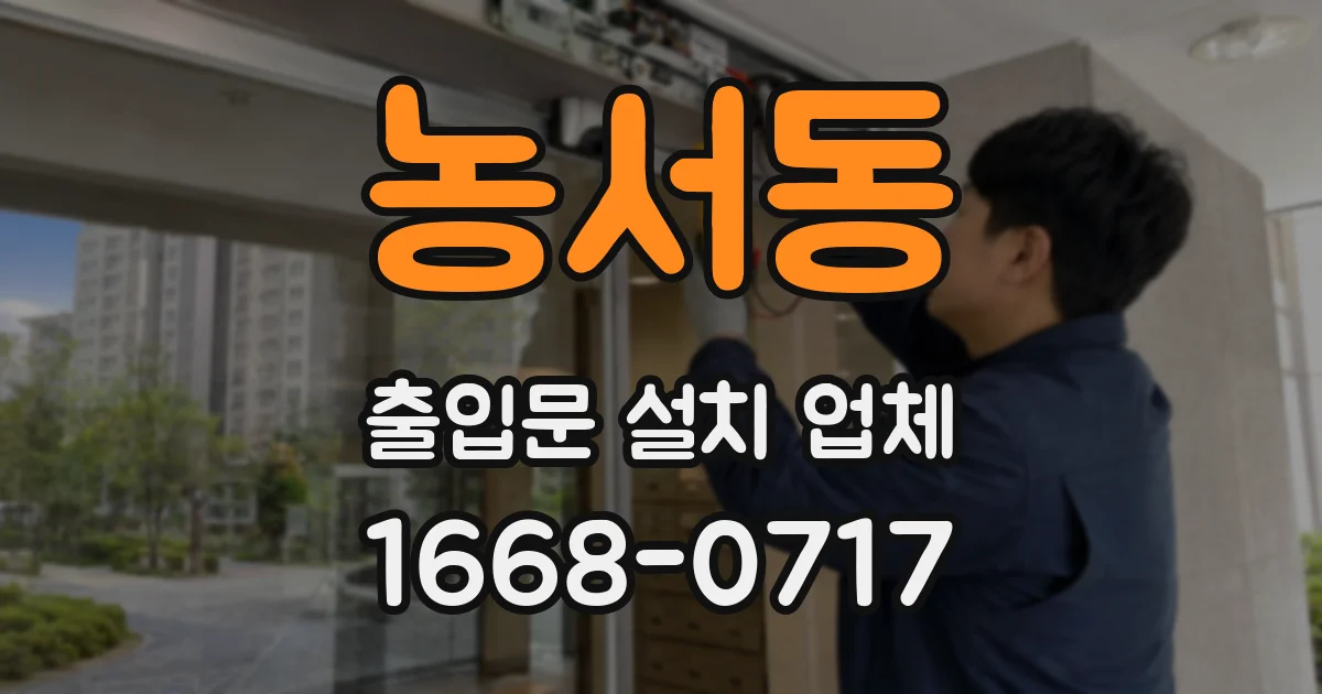 농서동 출입문 설치 업체