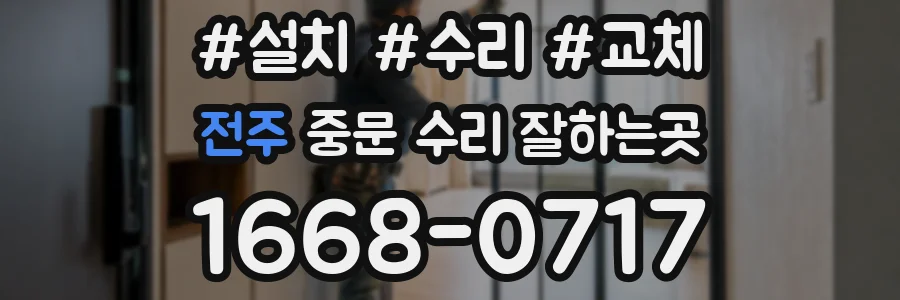 전주 중문 수리 잘하는곳